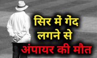 बल्लेबाज का तेजतर्रार शॉट लगा अंपायर के सिर पर, हुई दर्दनाक मौत